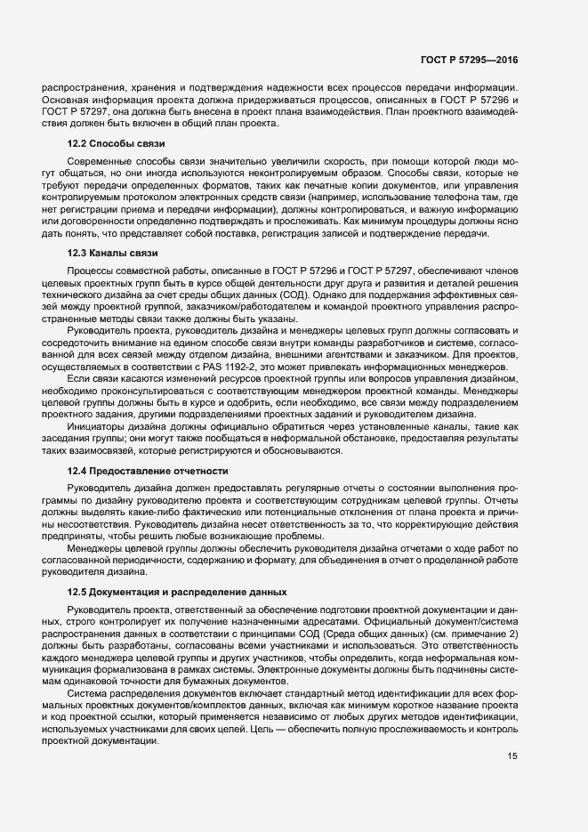 Страница 19 ГОСТ Р 57295-2016