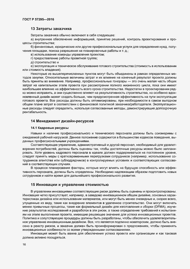 Страница 20 ГОСТ Р 57295-2016