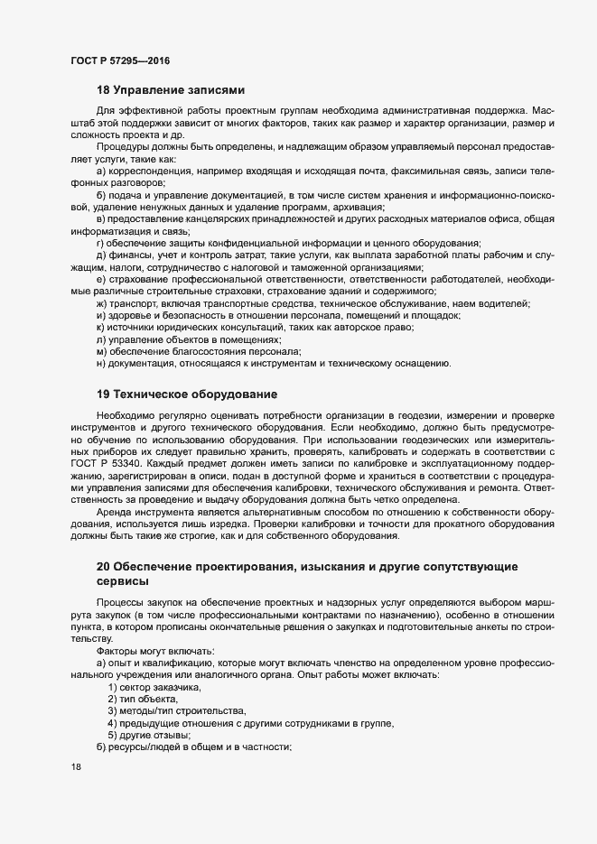 Страница 22 ГОСТ Р 57295-2016