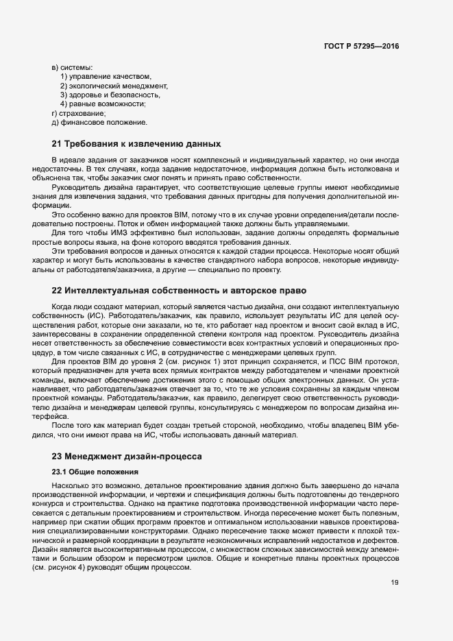 Страница 23 ГОСТ Р 57295-2016