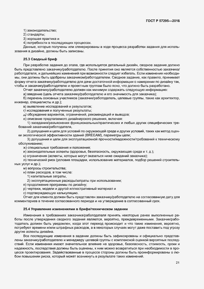 Страница 25 ГОСТ Р 57295-2016