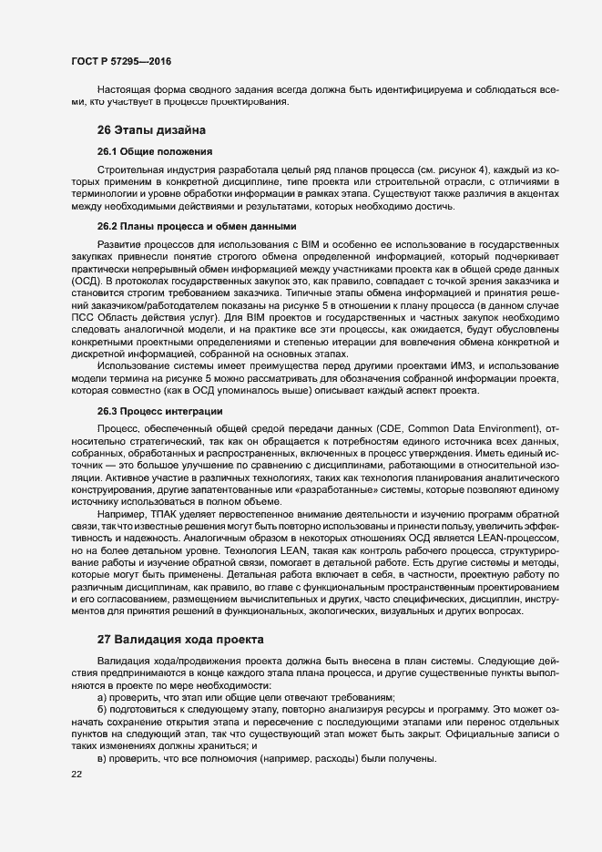 Страница 26 ГОСТ Р 57295-2016