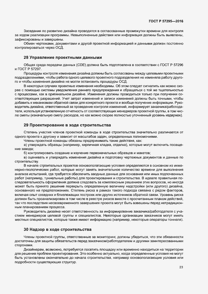 Страница 27 ГОСТ Р 57295-2016