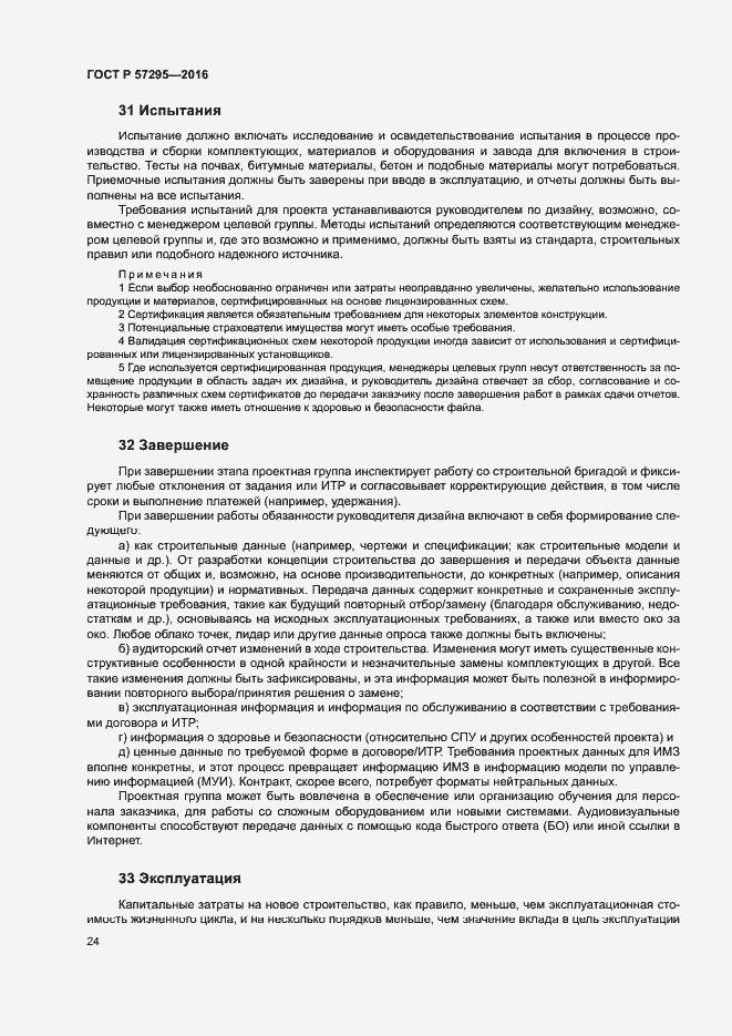 Страница 28 ГОСТ Р 57295-2016