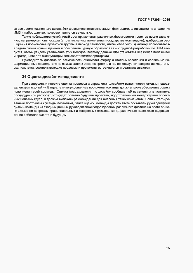 Страница 29 ГОСТ Р 57295-2016