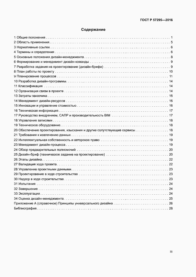 Страница 3 ГОСТ Р 57295-2016