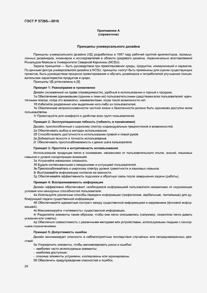 Страница 30 ГОСТ Р 57295-2016