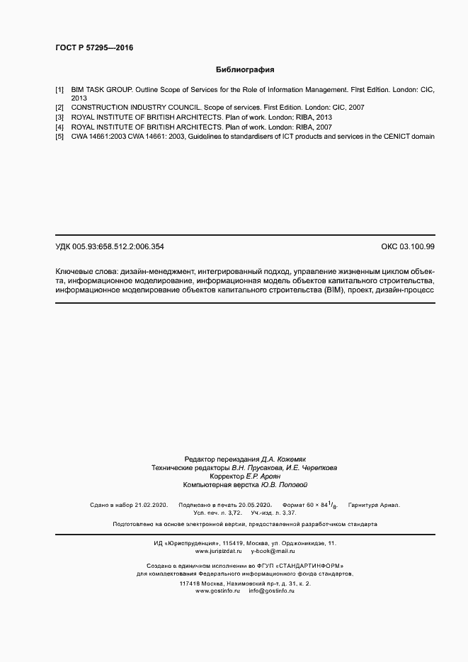 Страница 32 ГОСТ Р 57295-2016