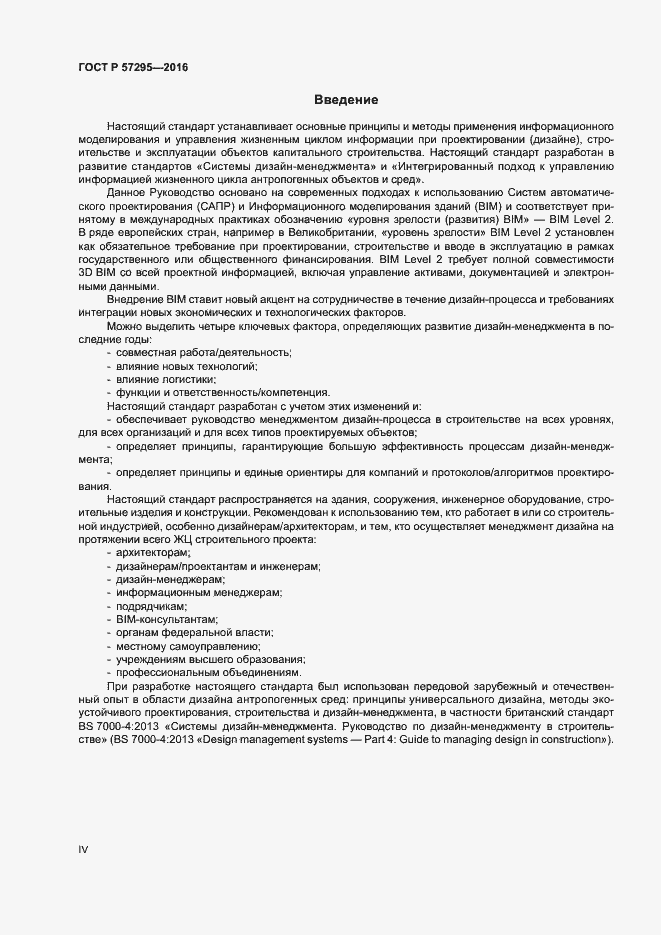 Страница 4 ГОСТ Р 57295-2016