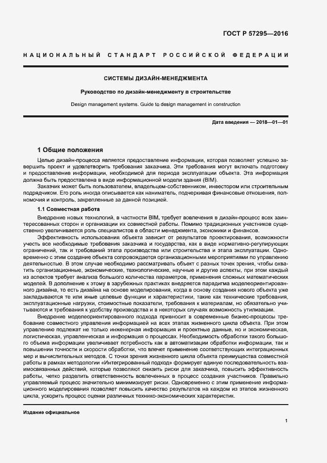 Страница 5 ГОСТ Р 57295-2016