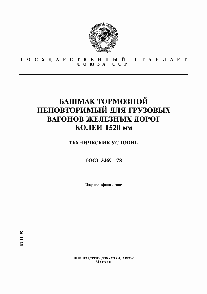 Страница 1 ГОСТ 3269-78