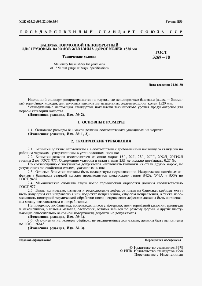 Страница 3 ГОСТ 3269-78