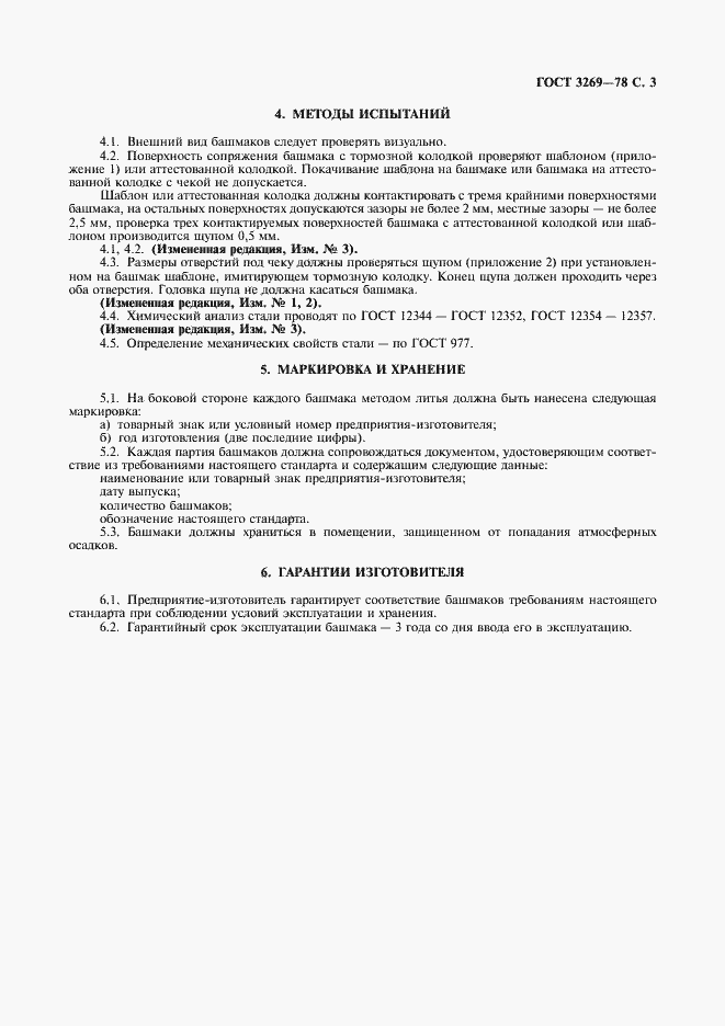 Страница 5 ГОСТ 3269-78