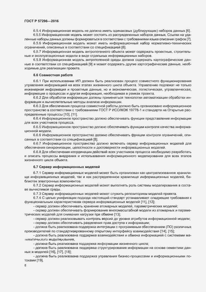 Страница 13 ГОСТ Р 57296-2016