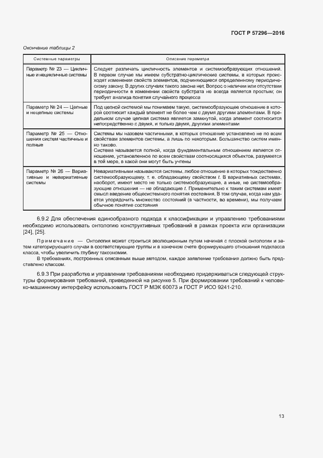 Страница 18 ГОСТ Р 57296-2016
