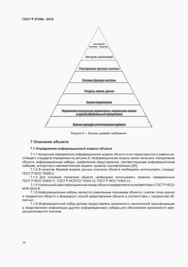 Страница 19 ГОСТ Р 57296-2016