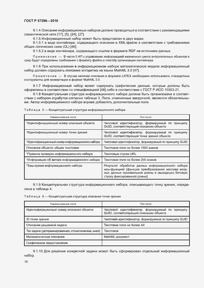 Страница 23 ГОСТ Р 57296-2016