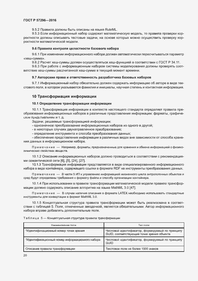 Страница 25 ГОСТ Р 57296-2016