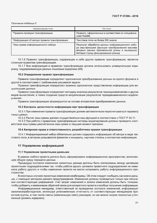 Страница 26 ГОСТ Р 57296-2016