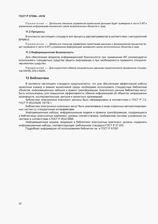 Страница 27 ГОСТ Р 57296-2016