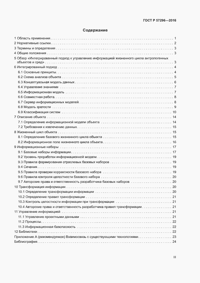 Страница 3 ГОСТ Р 57296-2016