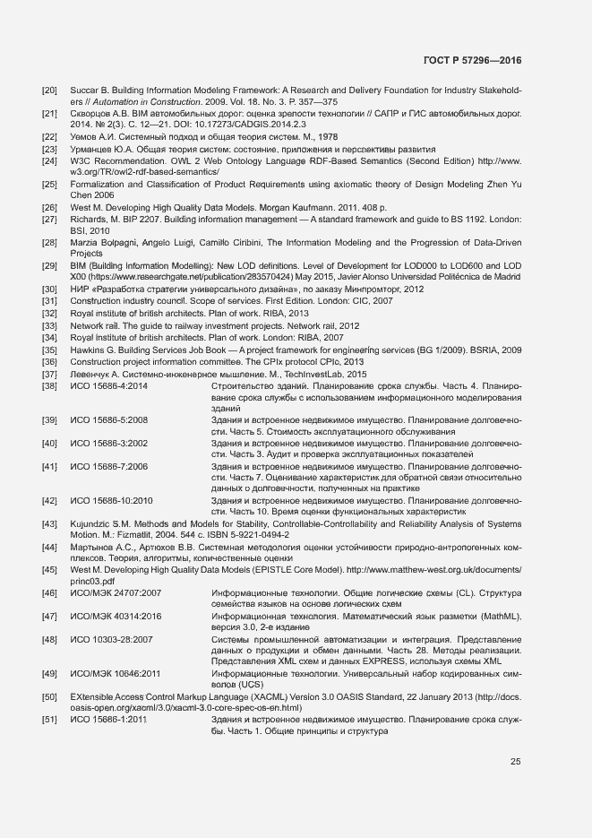 Страница 30 ГОСТ Р 57296-2016
