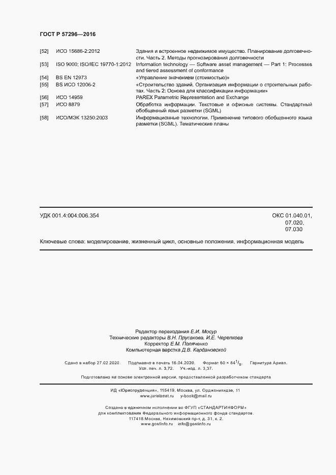 Страница 31 ГОСТ Р 57296-2016