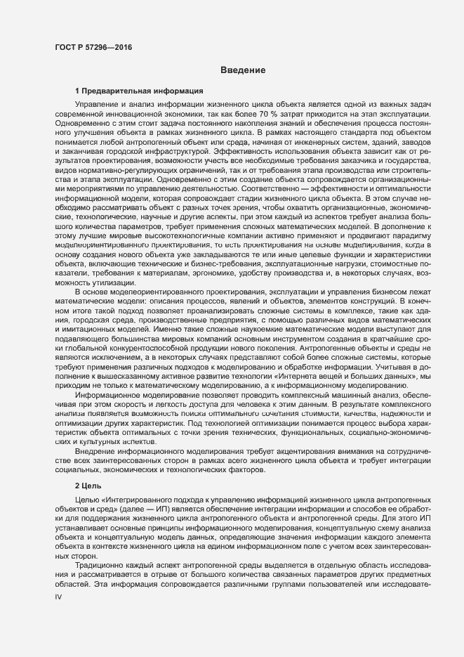 Страница 4 ГОСТ Р 57296-2016
