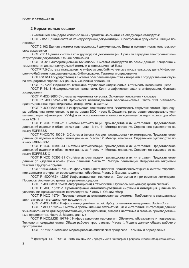 Страница 7 ГОСТ Р 57296-2016