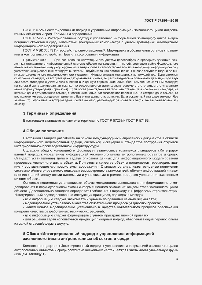 Страница 8 ГОСТ Р 57296-2016