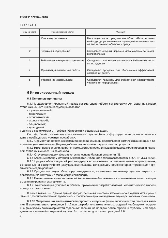 Страница 9 ГОСТ Р 57296-2016