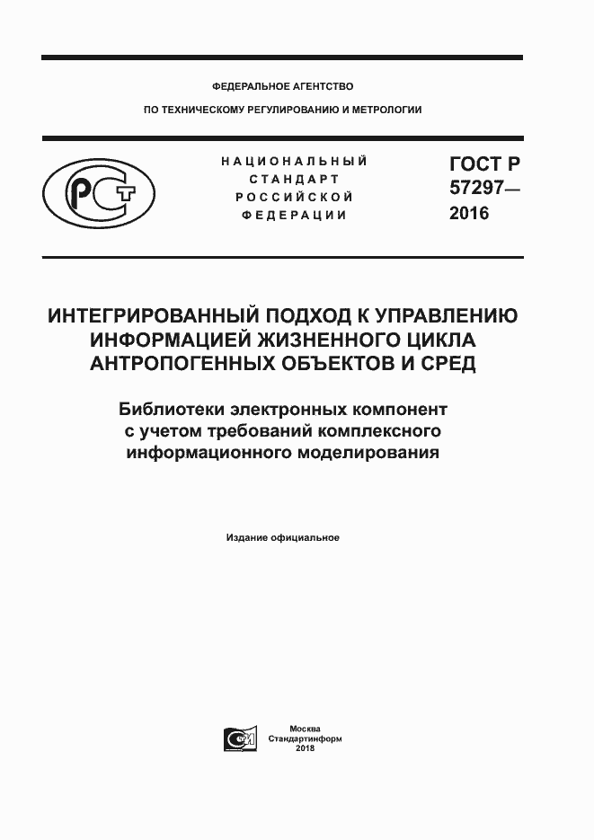 Страница 1 ГОСТ Р 57297-2016