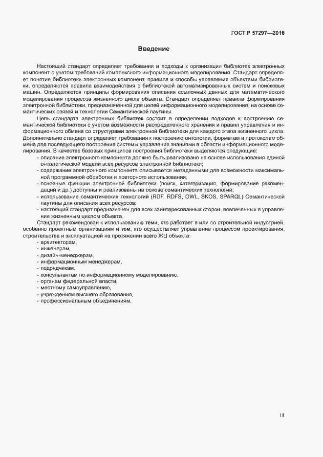 Страница 3 ГОСТ Р 57297-2016
