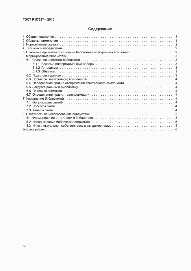Страница 4 ГОСТ Р 57297-2016