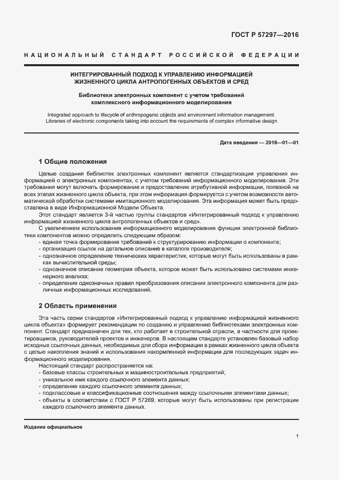 Страница 5 ГОСТ Р 57297-2016