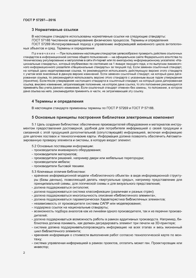 Страница 6 ГОСТ Р 57297-2016