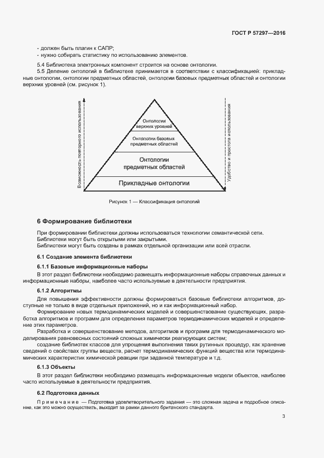 Страница 7 ГОСТ Р 57297-2016