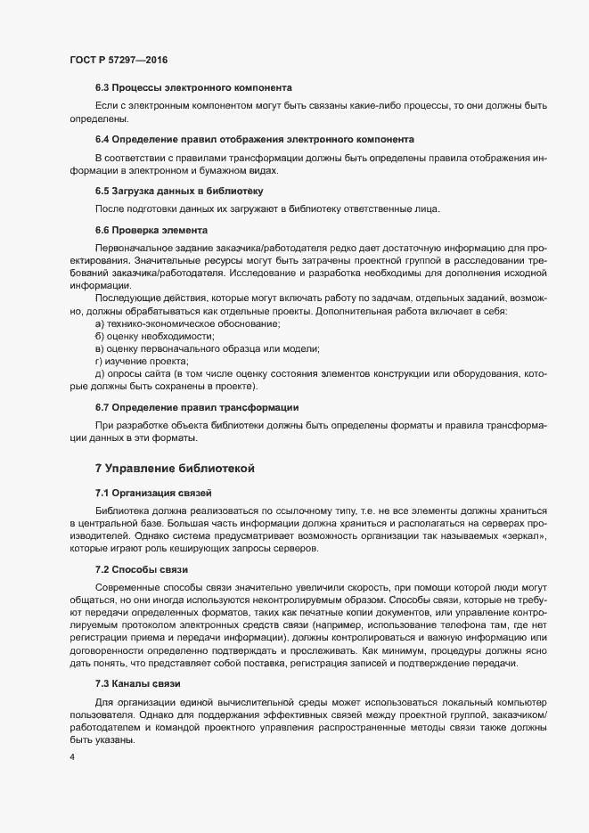 Страница 8 ГОСТ Р 57297-2016