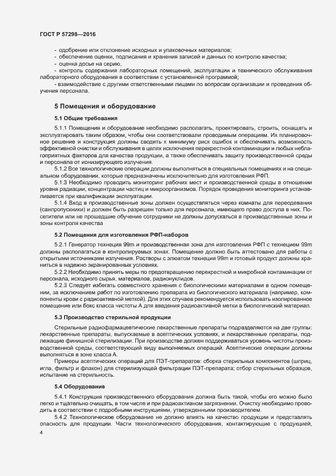 Страница 10 ГОСТ Р 57298-2016