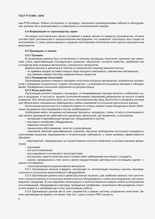 Страница 12 ГОСТ Р 57298-2016