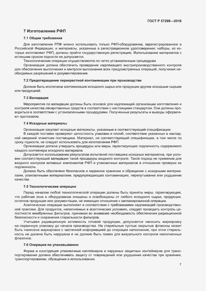 Страница 13 ГОСТ Р 57298-2016