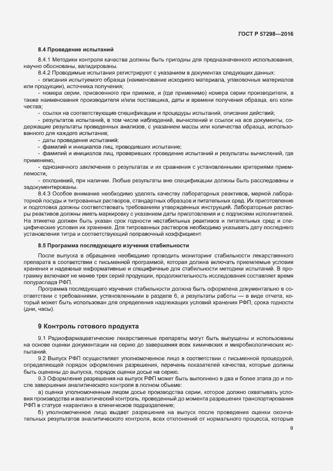 Страница 15 ГОСТ Р 57298-2016