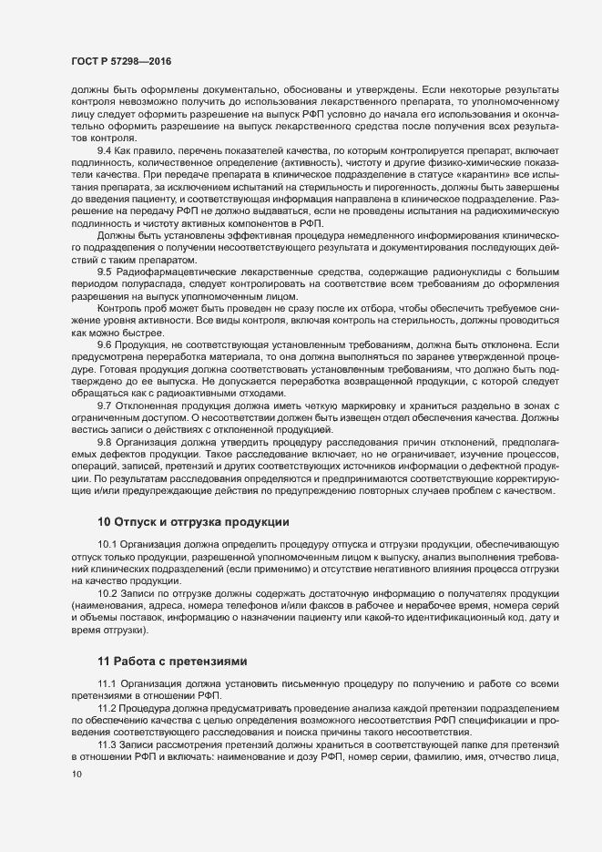 Страница 16 ГОСТ Р 57298-2016