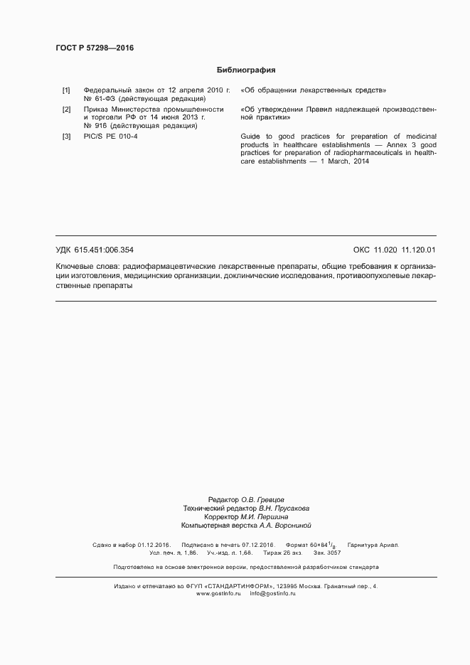 Страница 18 ГОСТ Р 57298-2016