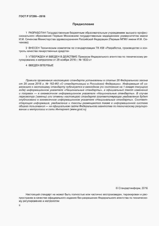 Страница 2 ГОСТ Р 57298-2016