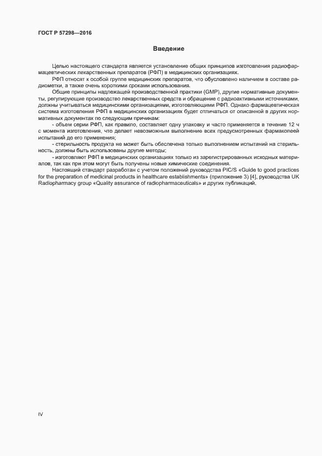 Страница 4 ГОСТ Р 57298-2016