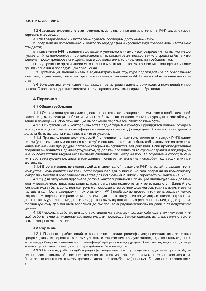 Страница 8 ГОСТ Р 57298-2016