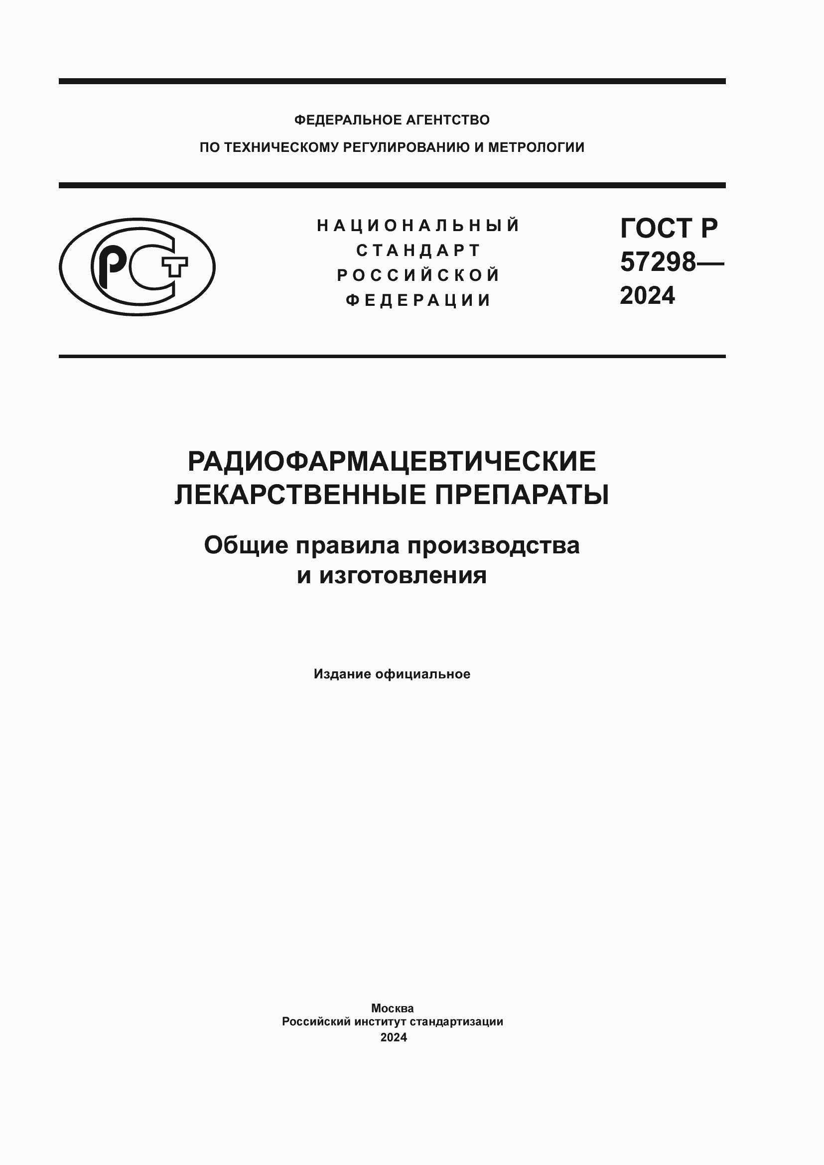 Страница 1 ГОСТ Р 57298-2024