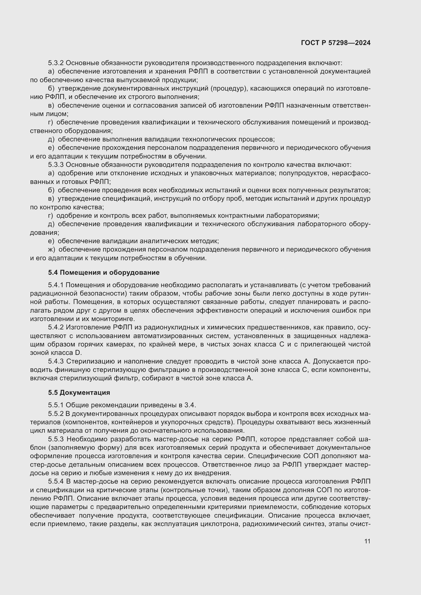 Страница 15 ГОСТ Р 57298-2024