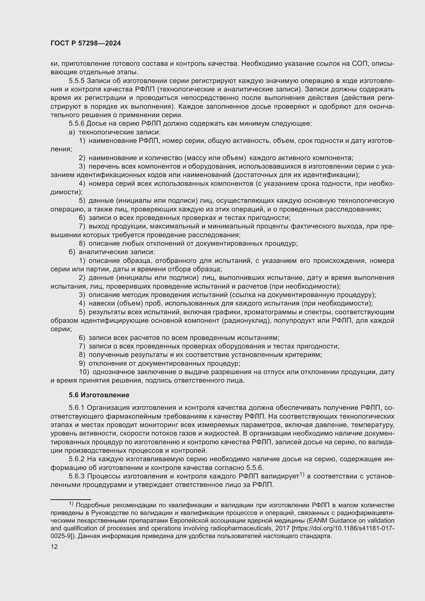 Страница 16 ГОСТ Р 57298-2024